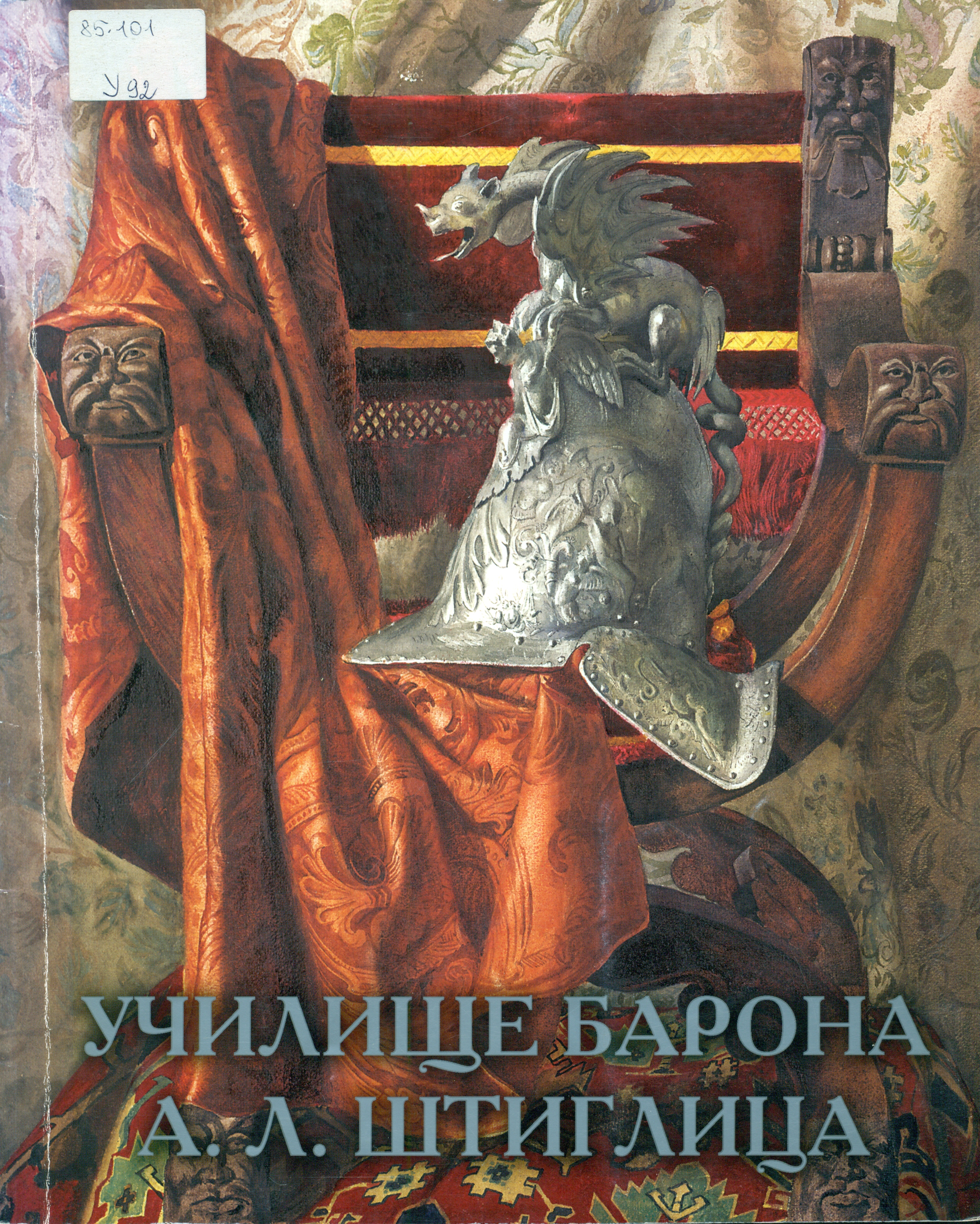 Книга я еще не барон. Книга об училище барона Штиглица. Традиции школы живописи Академии Штиглица. Училище барона Штиглица работы. Училище барона Штиглица картины.